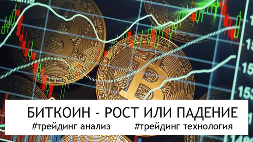 Биткоин. Технический анализ. Исполнение прогноза августа.