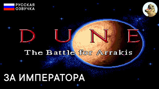 ВО СЛАВУ ИМПЕРАТОРА — Dune 2: The Battle for Arrakis (1993) Sega Прохождение #5