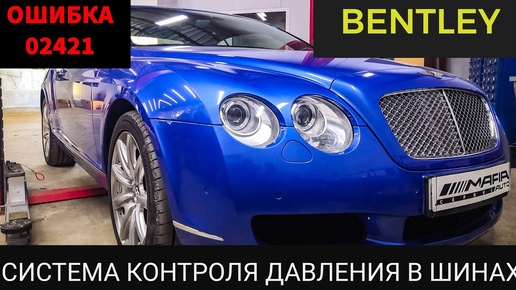 BENTLEY ремонт , диагностика системы контроля давления в шинах . Volkswagen. Код ошибки 02421, 02422