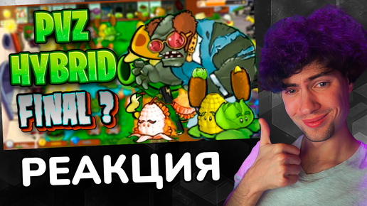 РЕАКЦИЯ НА Конец? | PVZ HYBRID (6/6) КАРС ПВЗ