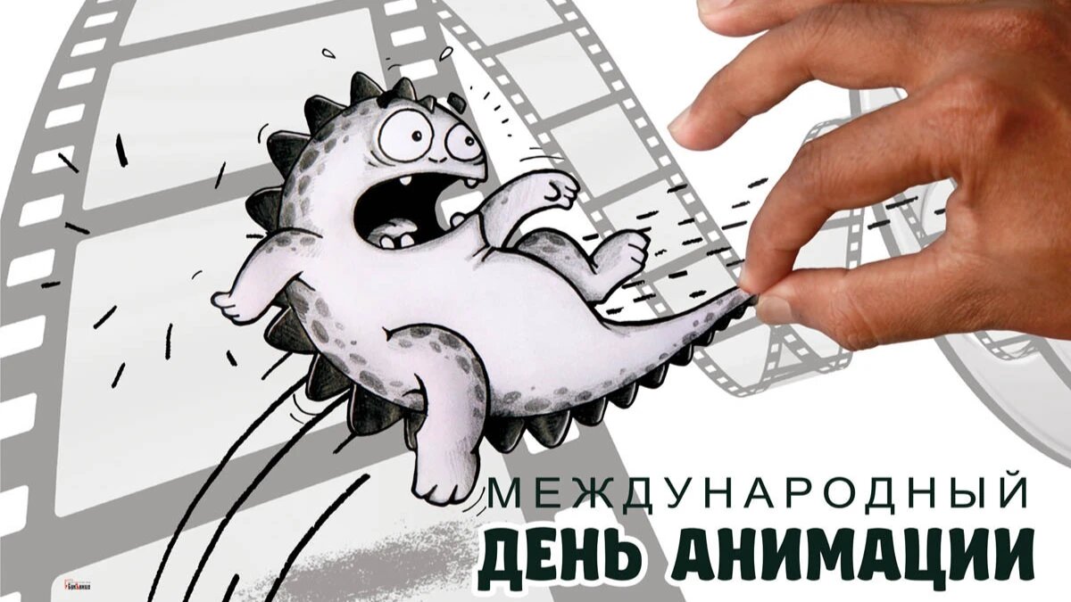 https://www.bobrlife.by/news/mezhdunarodnyj-den-animaczii/