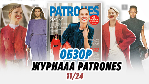 ОБЗОР ЖУРНАЛА PATRONES 11/24//IRINAVARD