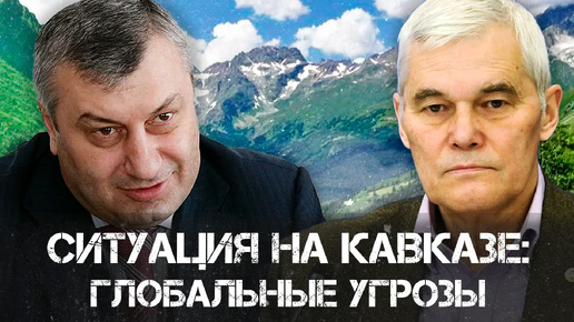 Константин Сивков и Эдуард Кокойты | Политика и безопасность Кавказа: Вызовы для России