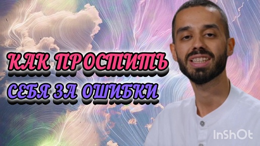 Знай ты никогда не ошибаешься. Анар Дримс💥