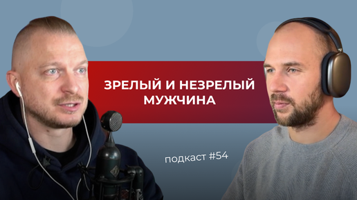 Подкаст №54. Зрелый и незрелый мужчина. 4 архетипа мужчин: Король, Воин, Маг и Любовник