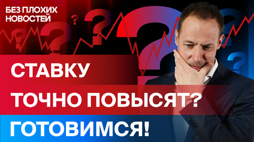 Ставка ЦБ обвалит рынок? Что будет с рублем? И как к этому всему подготовиться инвесторам? / БПН