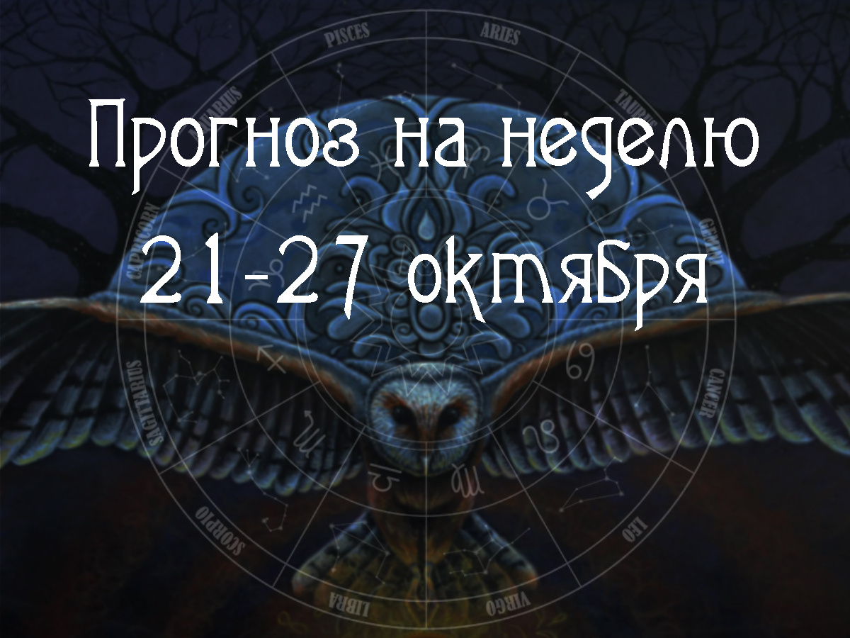 Астрологический прогноз на 21 – 27 октября 2024 года