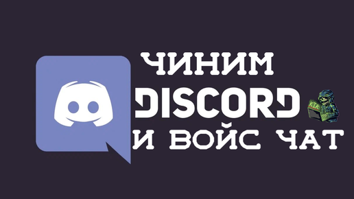 КАК РАЗБЛОКИРОВАТЬ DISCORD С ВОЙС ЧАТОМ