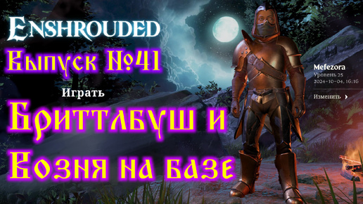 Enshrouded №41 Бриттлбуш и возня на базе