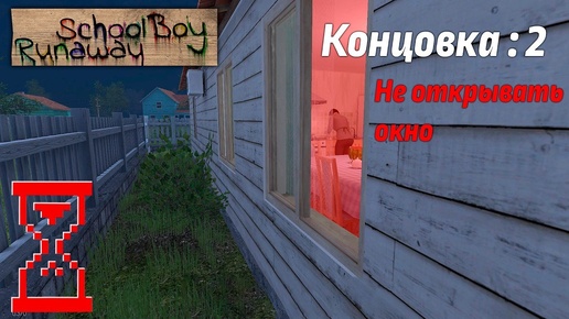 Прохождение Скулбоя на Челлендже не открывая окно. SchoolBoy Runaway