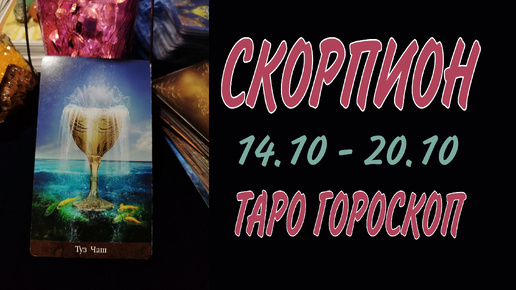 СКОРПИОН ♏ 14 - 20 ОКТЯБРЯ 🧡🍁 ТАРО ГОРОСКОП на неделю 🌼🍂