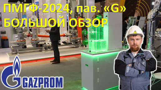 Ч.3 Мега-Выставка на Петербургском международном газовом форуме-2024. Павильон 