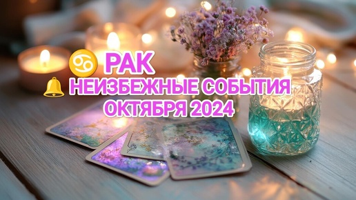 ♋ РАК 🔔 КАКИЕ НЕИЗБЕЖНЫЕ СОБЫТИЯ ВАС ОЖИДАЮТ В ОКТЯБРЕ 2024🍀