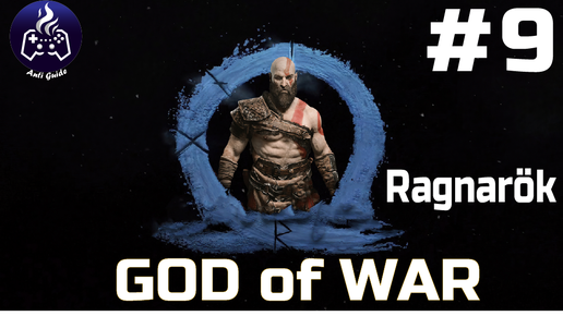 God of War Ragnarok ➤ Прохождение ➤ Серия № 9