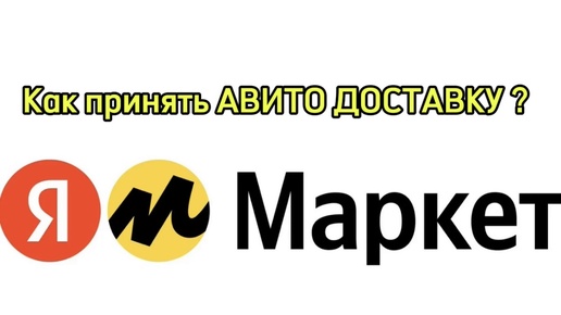 Как принять АВИТО ДОСТАВКУ через ЯНДЕКС МАРКЕТ