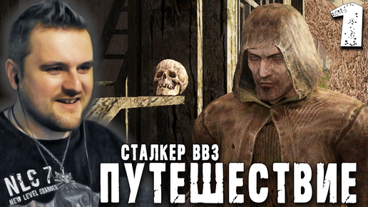 СТАЛКЕР ПРОФ (1) ► S.T.A.L.K.E.R. ВВЗ Путешествие