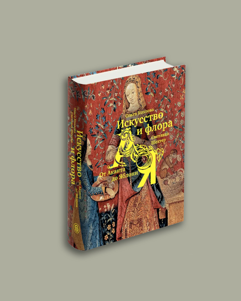 Ольга Козлова, Светлана Шехтер «Искусство и флора. От Аканта до Яблони» , издательство Слово