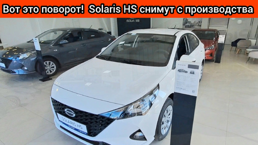 Solaris H-S снимут с производства. Появится другой автомобиль, который гораздо лучше