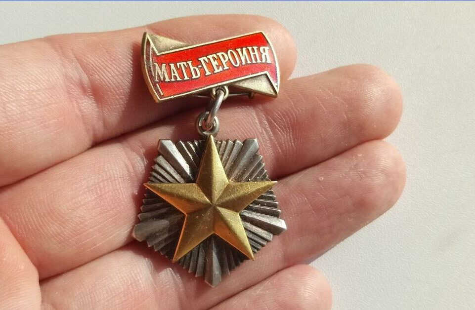 Звание "Мать-героиня"
