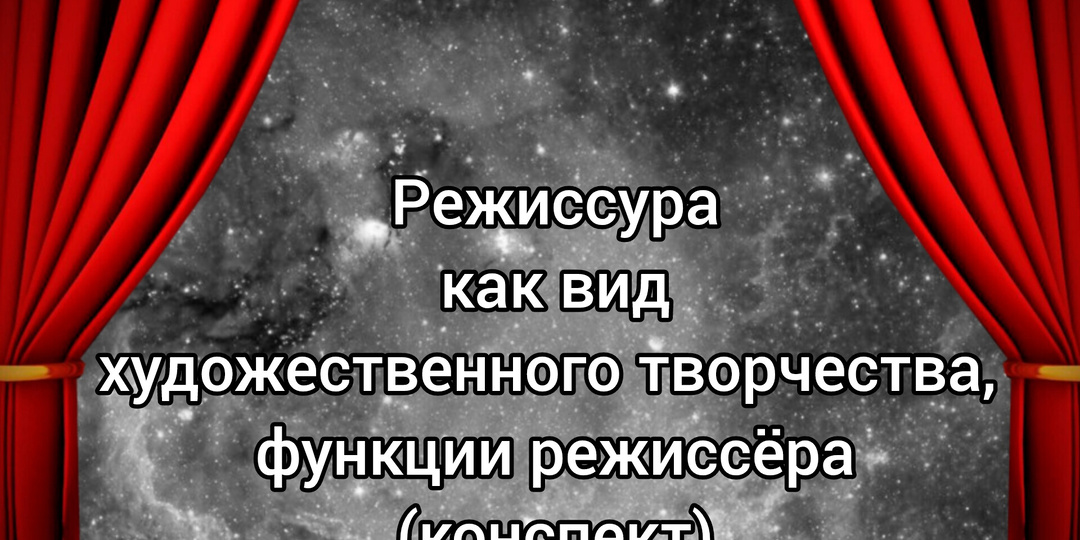 Режиссура как вид художественного творчества,  функции режиссёра (конспект)
