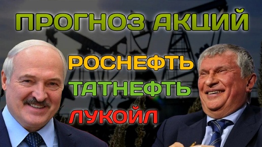 Прогноз акций Роснефть, Лукойл, Татнефть. Дивиденды 2024 - 2025