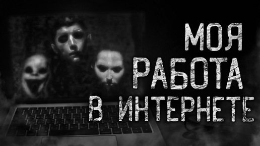 МОЯ РАБОТА В ИНТЕРНЕТЕ! Страшные истории на ночь.Страшилки на ночь.