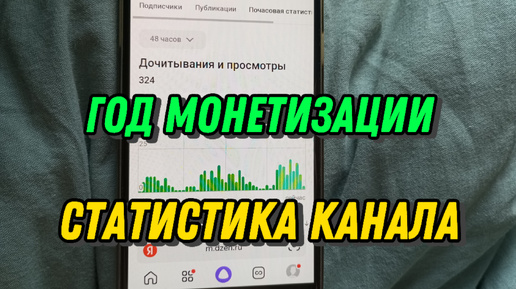 Год монетизации - статистика канала🤔