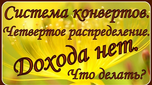 # 4 Четвертое распределение денег по конвертам. С 11 до 20 октября. Денег нет, но мы держимся:)