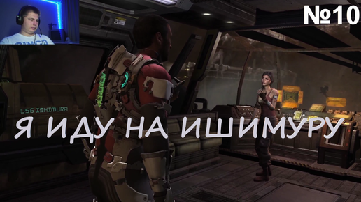 ОПЯТЬ ИШИМУРА→Dead Space 2 #10