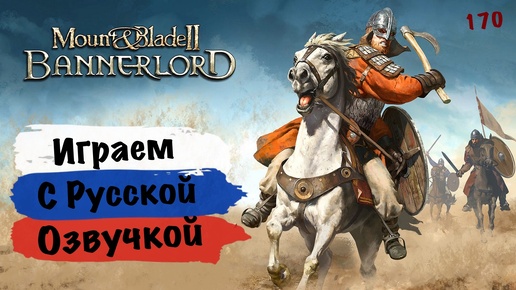 Русская озвучка Mount Blade 2 Bannerlord. Играем Кланом. Помогаем Стургии захватить Кальрадию! 170