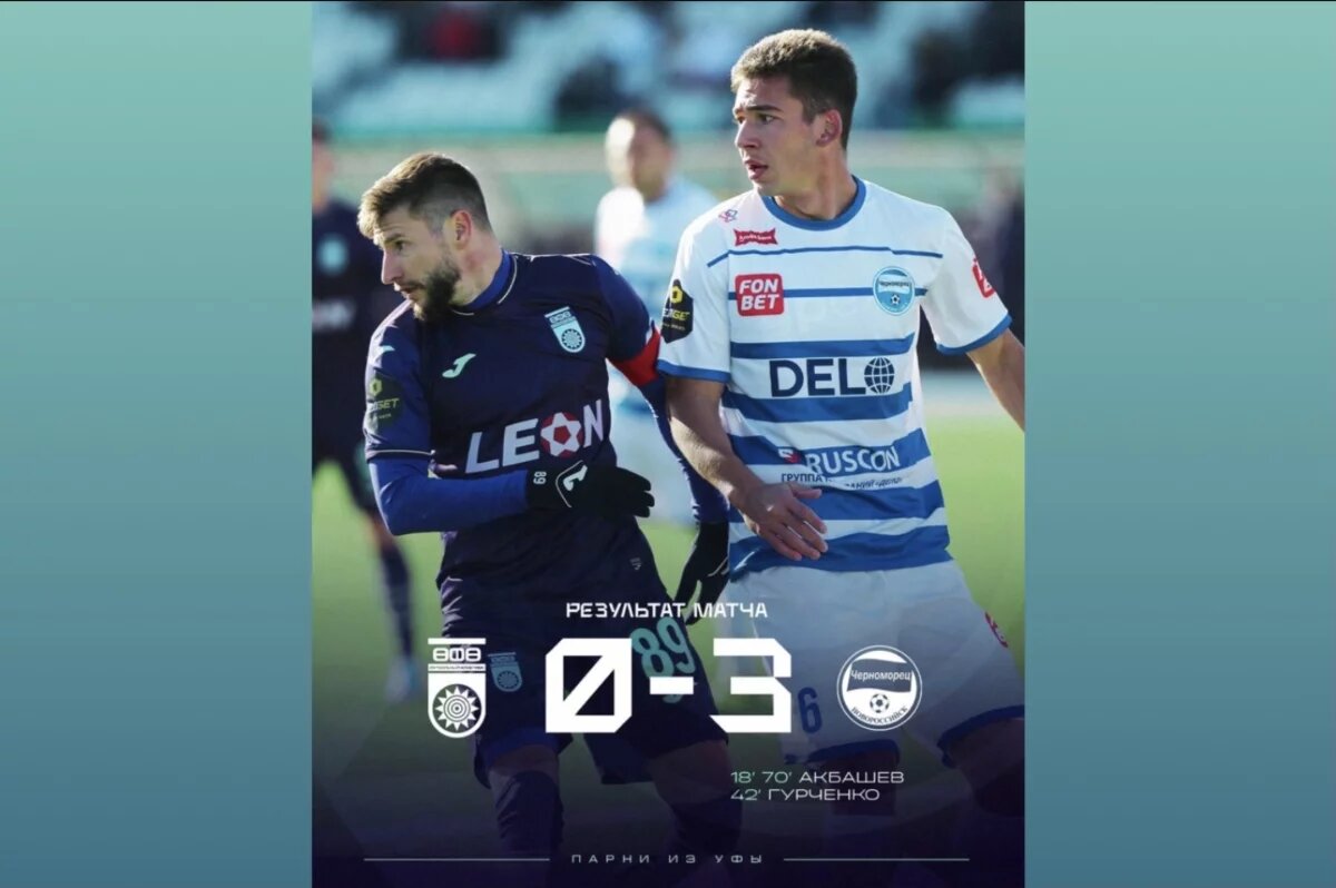    ФК «Уфа» крупно проиграл в домашнем матче «Черноморцу»