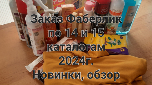 Обзор заказа Фаберлик по 14 и 15 каталогам 2024г. Новинки.