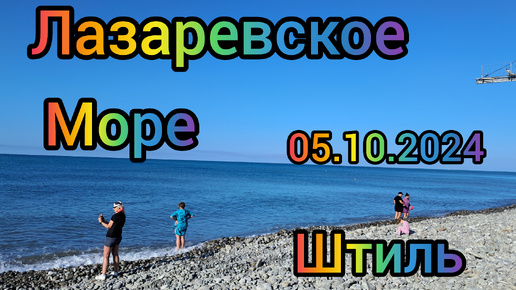 Лазаревское/Бархатный сезон/05.10.2024/ Море 🌊 штиль