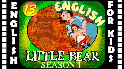 Little Bear - Season 1 Episode 13 | Original version - Без перевода