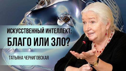 Video herunterladen: Искусственный разум. Технологии будущего. Критика искусственного разума. Татьяна Черниговская. Искусственный интеллект это...