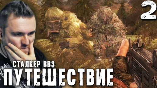 ВЫЛАЗКА В ЗОНУ (2) ► S.T.A.L.K.E.R. ВВЗ Путешествие