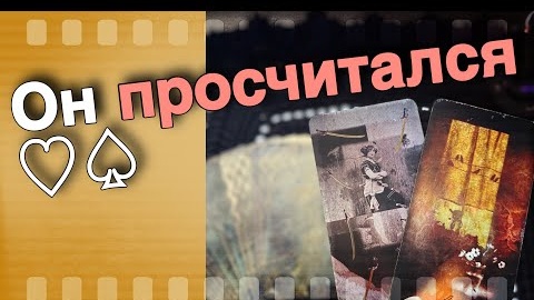 Вычеркнул ли он тебя из своей жизни🧡♣️ онлайн гадание