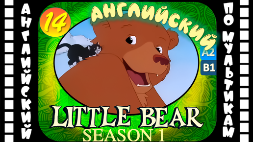 Little Bear - 14 серия (1 сезон) | Английский с переводом для детей и взрослых