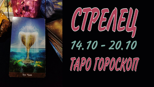 СТРЕЛЕЦ ♐ 14 - 20 ОКТЯБРЯ 🧡🍁 ТАРО ГОРОСКОП на неделю 🌼🍂