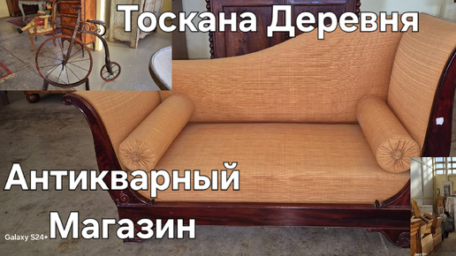 #Италия#Тоскана Мои Будни#Магазин в Деревне#Антиквариат