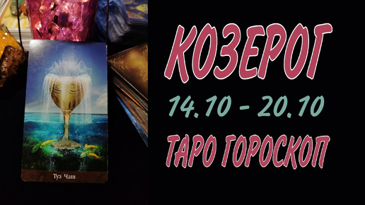 КОЗЕРОГ ♑ 14 - 20 ОКТЯБРЯ 🧡🍁 ТАРО ГОРОСКОП на неделю 🌼🍂