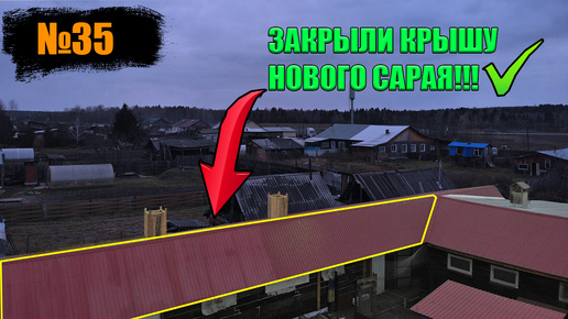 №35 СТРОИТЕЛЬСТВО САРАЯ ПРОДОЛЖАЕТСЯ!!!