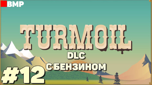 Turmoil DLC Deeper Underground - Начинаем производство бензина - Неспешное прохождение #12