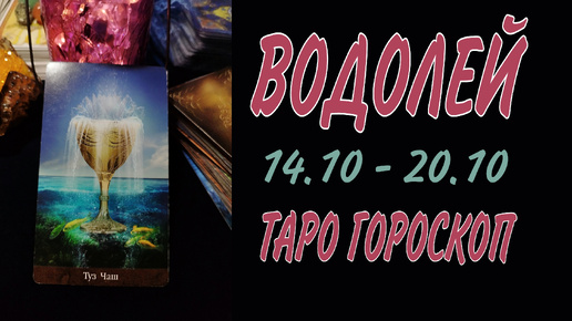 ВОДОЛЕЙ ♒ 14 - 20 ОКТЯБРЯ 🧡🍁 ТАРО ГОРОСКОП на неделю 🌼🍂