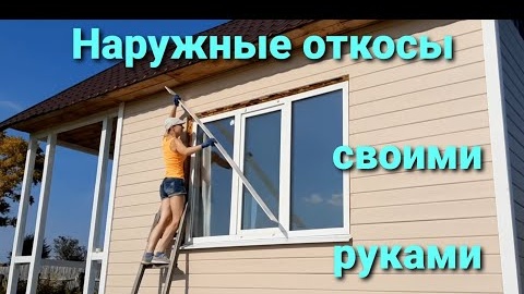 Наружные откосы своими руками.