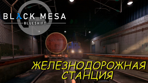 ЖЕЛЕЗНОДОРОДНАЯ СТАНЦИЯ ➤ Black Mesa Blue Shift #6