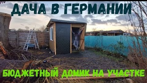 #34 Строю бюджетный домик / #дача / Дача в Германии / #стройка / Второй участок