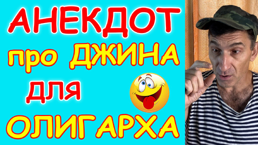 Новый смешной Анекдот про Джина для Олигарха