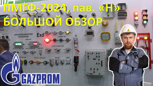 Ч.4 Мега-Выставка на Петербургском международном газовом форуме-2024. Павильон 