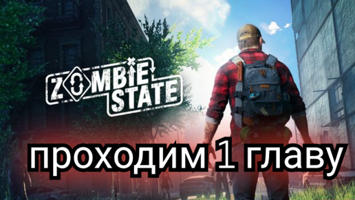 Zombie State Прохождение 1 главы.